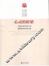 心灵的桥梁  中俄文学交流计划国际学术研讨会论文集 电子书封面