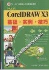 CorlDRAW X3基础·实例·技巧  中文版