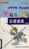 零起点日语速成