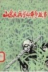 山东民兵革命斗争故事  第4集 封面