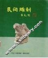 民间雕刻