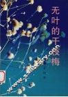 无叶的干枝梅 电子书封面