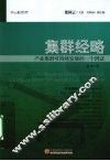 集群经略  产业集群可持续发展的一个例证