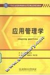 应用管理学