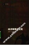 经济审美化研究