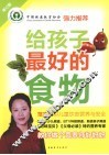给孩子最好的食物  修订版