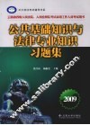 公共基础知识与法律专业知识习题集