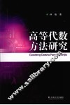 高等代数方法研究