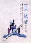 三个转变  纪实文集