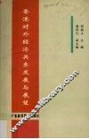 香港对外经济关系发展与展望