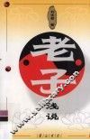 老子浅说