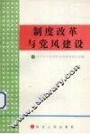制度改革与党风建设