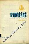 青春献给伟大的党  革命歌曲