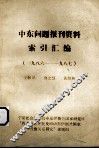 中东问题报刊资料  索引汇编（1986-1978）