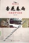 杏花春雨  江南文学与艺术 电子书封面
