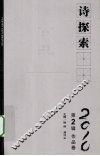 诗探索  2010  第2辑  作品卷