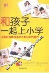 和孩子一起上小学