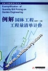 例解园林工程工程量清单计价