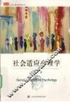 社会适应心理学