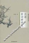 汉语新词群研究