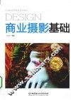 商业摄影基础