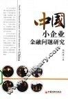 中国小企业金融问题研究 电子书封面