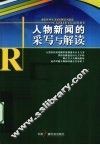 人物新闻的采写与解读
