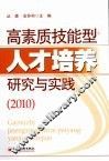 高素质技能型人才培养研究与实践  2010