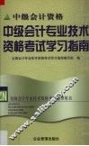 中级会计专业技术资格考试学习指南