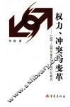权力、冲突与变革  1926-1937年重庆城市现代化研究