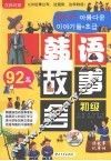 92篇韩语故事会  初级