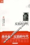 反思的年代