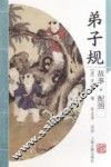 弟子规  故事配图