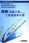 例解市政工程工程量清单计价