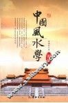 中国风水学