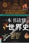 一本书读懂世界史  特惠超值版