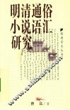明清通俗小说语汇研究
