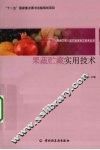 果蔬贮藏实用技术
