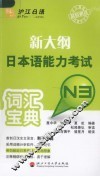 新大纲日本语能力考试词汇宝典  N3