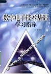 数字电子技术基础学习指导