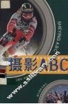 摄影ABC
