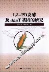 1,3-PD发酵及dhaT基因的研究