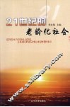 21世纪的老龄化社会