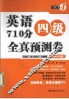 英语四级710分全真预测卷  2006.06-2009.12真题