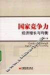 国家竞争力  经济增长与均衡
