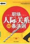 职场人际关系22条法则