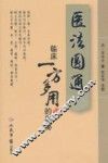 医法圆通  临床一方多用的奥秘