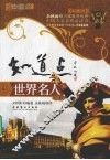 知道点世界名人  彩图版