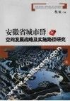 安徽省城市群空间发展战略及实施路径研究