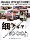 细解客厅1000例